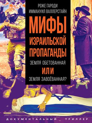 cover image of Мифы израильской пропаганды. Земля обетованная или земля завоёванная?